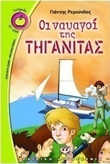 Οι ναυαγοί της τηγανίτας