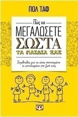 Πώς να μεγαλώσετε σωστά τα παιδιά σας