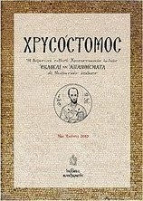 Χρυσόστομος