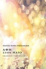 Αφή στον ήλιο