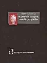 Η χρηστική κεραμική του χθες στη Νάξο