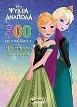 Ψυχρά κι ανάποδα