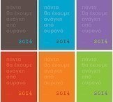 Πάντα θα έχουμε ανάγκη από ουρανό: 2014