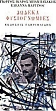 Δώδεκα φυσιογνωμίες