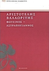 Φωτεινός. Αστραπόγιαννος