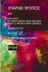 Υπάρχει τρόπος