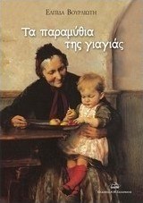 Τα παραμύθια της γιαγιάς