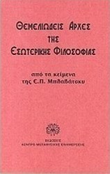 Θεμελιώδης αρχές της εσωτερικής φιλοσοφίας
