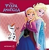 Ψυχρά κι ανάποδα