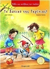Τα ξωτικά της γκρίνιας