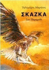 Σκάζκα