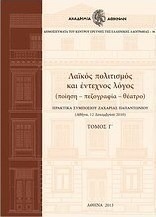 Λαϊκός πολιτισμός και έντεχνος λόγος