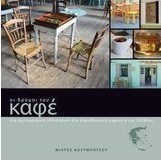Οι δρόμοι του καφέ: Ένα φωτογραφικό οδοιπορικό στα παραδοσιακά καφενεία της Ελλάδας