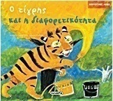 Ο τίγρης και η διαφορετικότητα