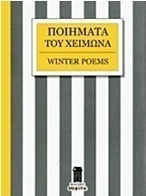 Ποιήματα του χειμώνα