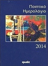Ποιητικό ημερολόγιο 2014