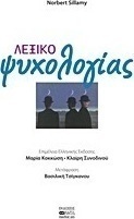 Λεξικό ψυχολογίας