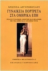 Γυναικεία πορτρέτα στα ομηρικά έπη