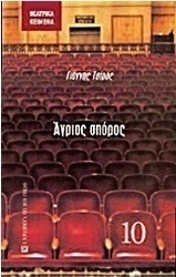 Άγριος σπόρος