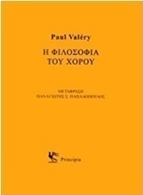 Η φιλοσοφία του χορού