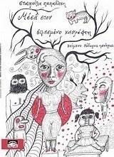 Μέσα στον σπασμένο καθρέφτη