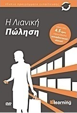 Η λιανική πώληση