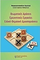 Βιωματικές δράσεις. Ερευνητικές εργασίες. Ειδική θεματική δραστηριότητα