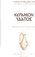 Κεράμιον ύδατος