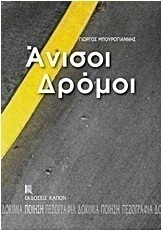 Άνισοι δρόμοι