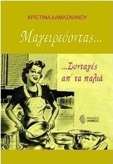 Μαγειρεύοντας...