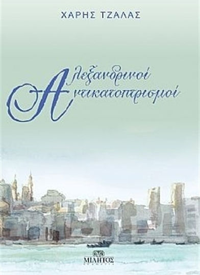 Αλεξανδρινοί αντικατοπτρισμοί