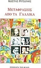 Μεταφράσεις από τα γαλλικά