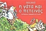 Η γάτα και ο πετεινός