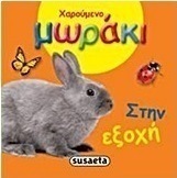 Χαρούμενο μωράκι: Στην εξοχή