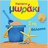 Χαρούμενο μωράκι: Στη θάλασσα