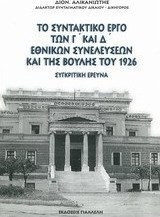 Το συντακτικό έργο των Γ' και Δ' εθνικών συνελεύσεων και της Βουλής του 1926