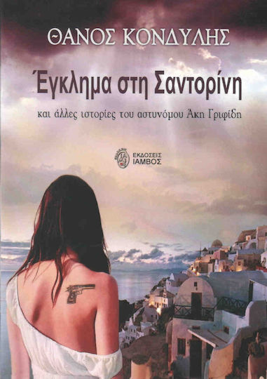Έγκλημα στη Σαντορίνη