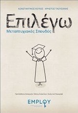 Επιλέγω μεταπτυχιακές σπουδές