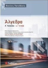 Άλγεβρα Α΄ λυκείου