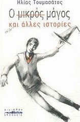 Ο μικρός μάγος και άλλες ιστορίες