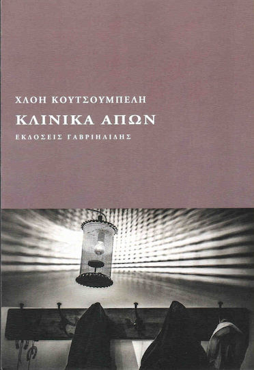 Κλινικά απών
