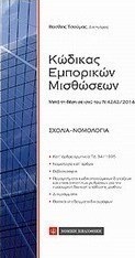 Κώδικας εμπορικών μισθώσεων