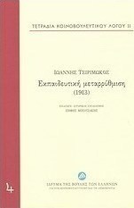 Εκπαιδευτική μεταρρύθμιση (1913)