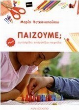 Παίζουμε;