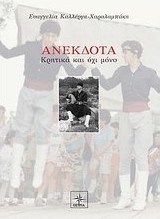Ανέκδοτα