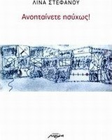 Ανοηταίνετε ησύχως!