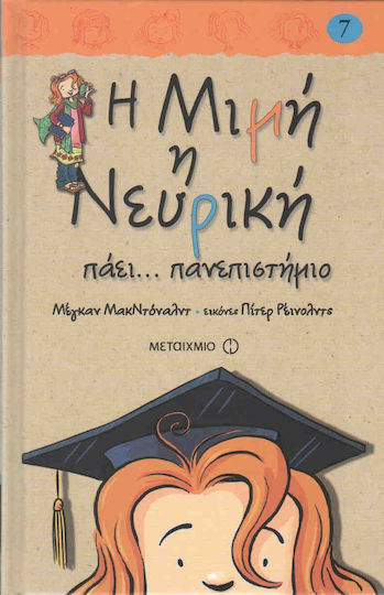 Η Μιμή η Νευρική πάει... πανεπιστήμιο