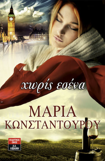 Χωρίς εσένα