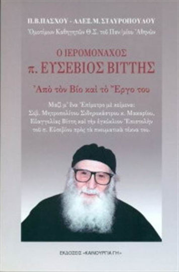 Ο ιερομόναχος π. Ευσέβιος Βίττης