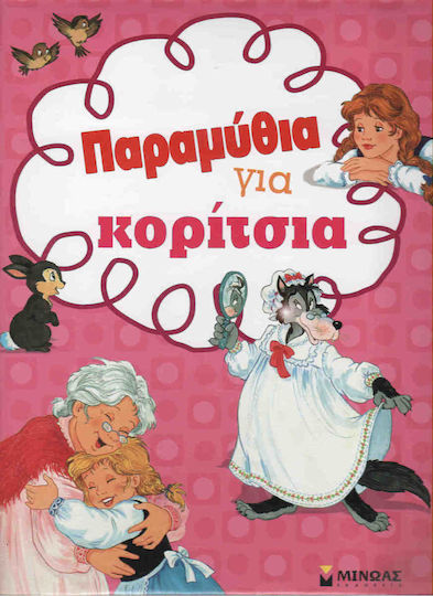 Παραμύθια για κορίτσια